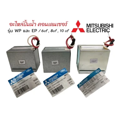 คอนเดนเซอร์ปั๊มน้ำ คาปาซิเตอร์ Mitsubishi แท้ อะไหล่ปั๊มน้ำ รุ่น WP และ EP