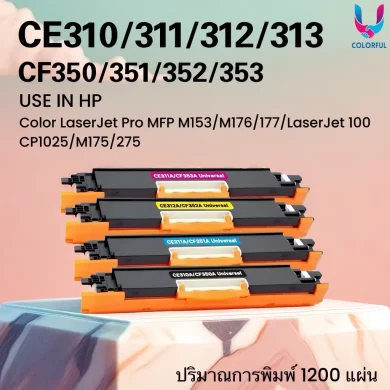 ตลับหมึกเทียบเท่าชุดสี CE310A/CE311A/CE312A/CE313A FOR HP MFP M153/M176/177/LaserJet 100 CP1025/M175/275